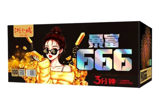 100发暴富666-3分钟 的图片